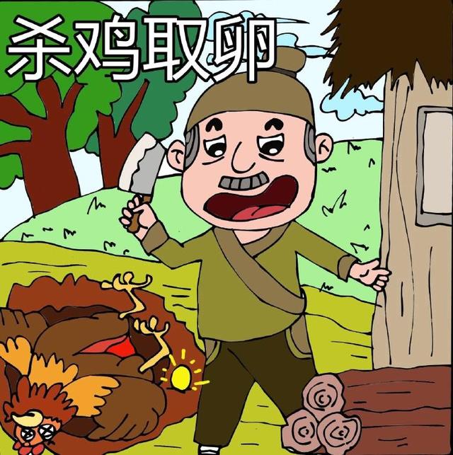 杀鸡取卵的故事和含义简短，成语故事<449>杀鸡取卵
