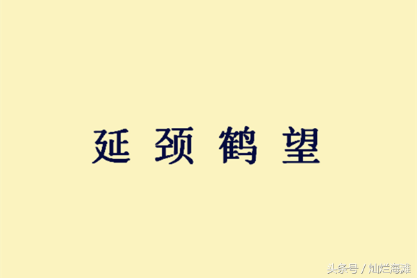什么遐迩的成语，什么遐迩四字词语（三国成语故事：延颈鹤望）