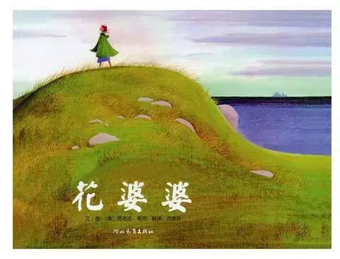 花婆婆绘本故事，《花婆婆》绘本故事（6本奶奶绘本推荐）