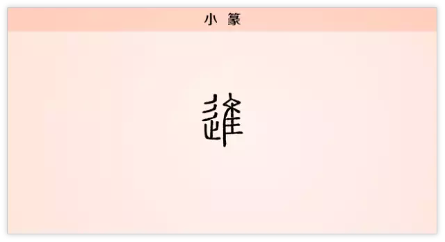 进的拼音，进的拼音（进字介绍（每日一字：进）