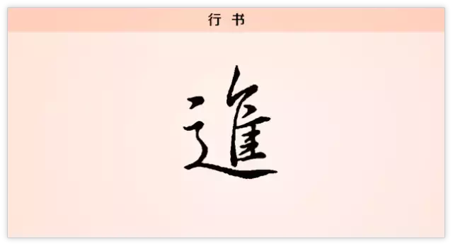 进的拼音，进的拼音（进字介绍（每日一字：进）