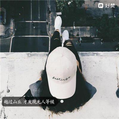 伤感文字白色背影，一个人挺好，不用挂念.，伤感文字白色背影图片（女生伤感2018带字背影头像大全）