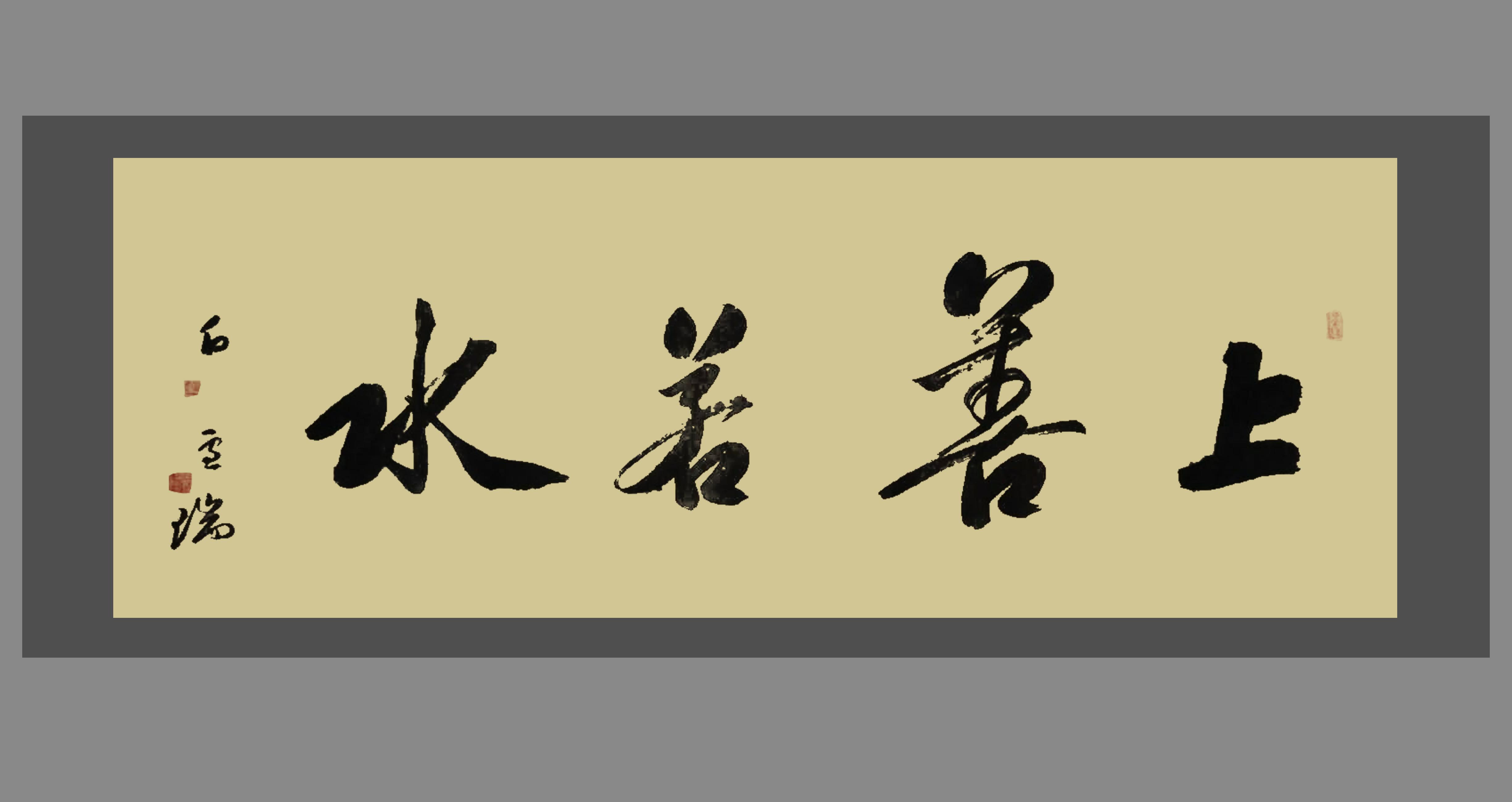 书法一个字作品欣赏,书法上善若水作品欣赏 - 珍缘易学