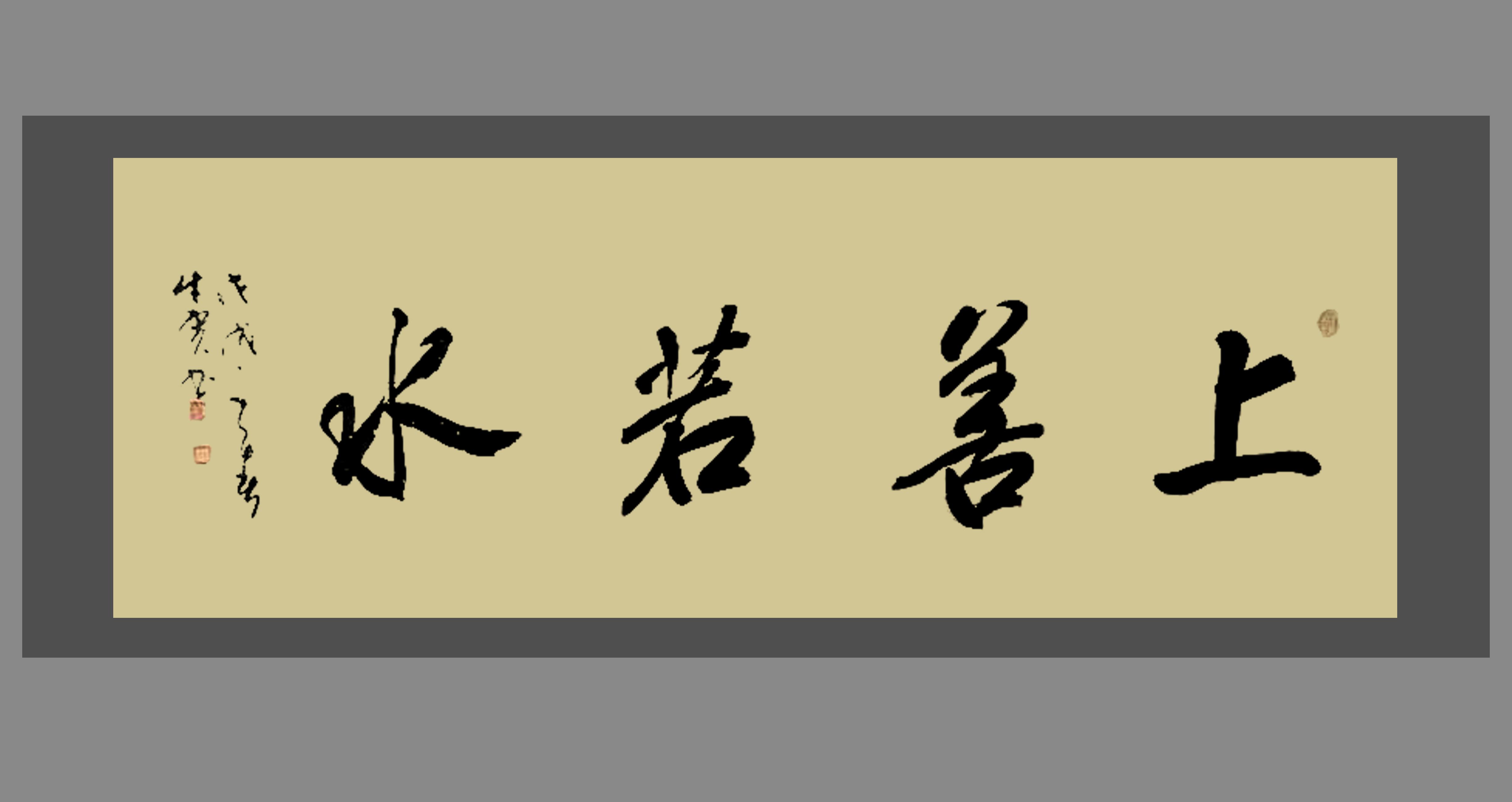 书法一个字作品欣赏,书法上善若水作品欣赏 - 珍缘易学