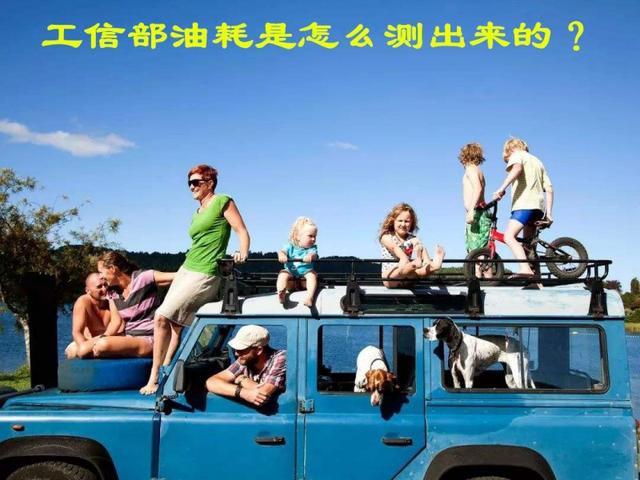 工信部综合油耗，工信部油耗低的车（为什么工信部油耗和实际油耗的差距那么大）