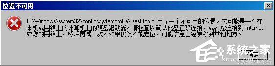 引用了一个不可用的位置怎么修复（显示桌面位置不可用的错误提示解决方法）