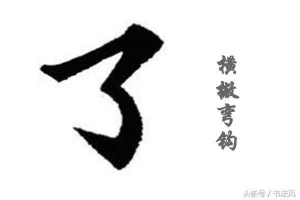 横折折钩书写讲解，横折折钩两种写法