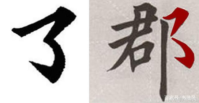 横折折钩书写讲解，横折折钩两种写法