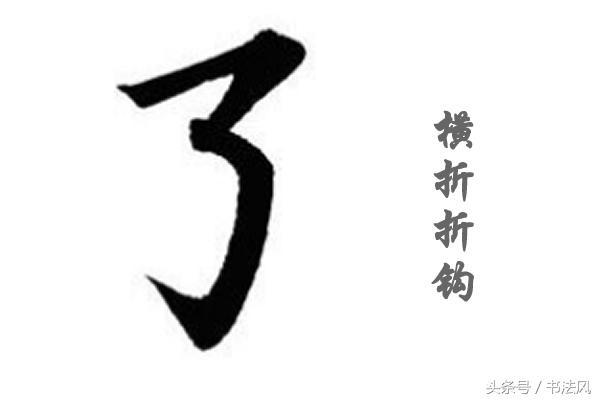 横折折钩书写讲解，横折折钩两种写法
