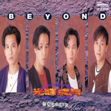 光辉岁月粤语翻译谐音，海阔天空粤语翻译谐音（经典粤语歌曲之beyond）