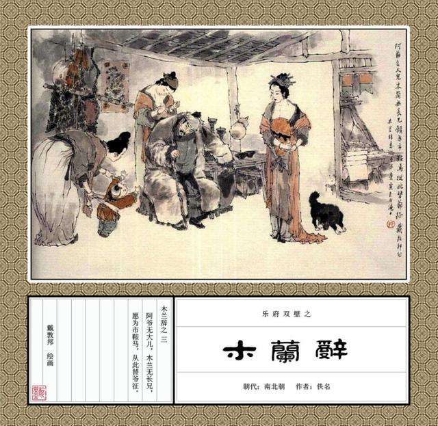 「替父从军」戴敦邦彩绘《木兰辞》