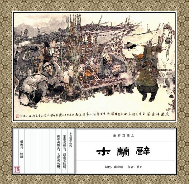 「替父从军」戴敦邦彩绘《木兰辞》