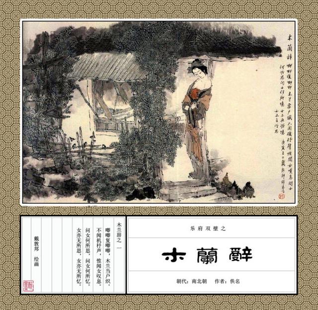 「替父从军」戴敦邦彩绘《木兰辞》