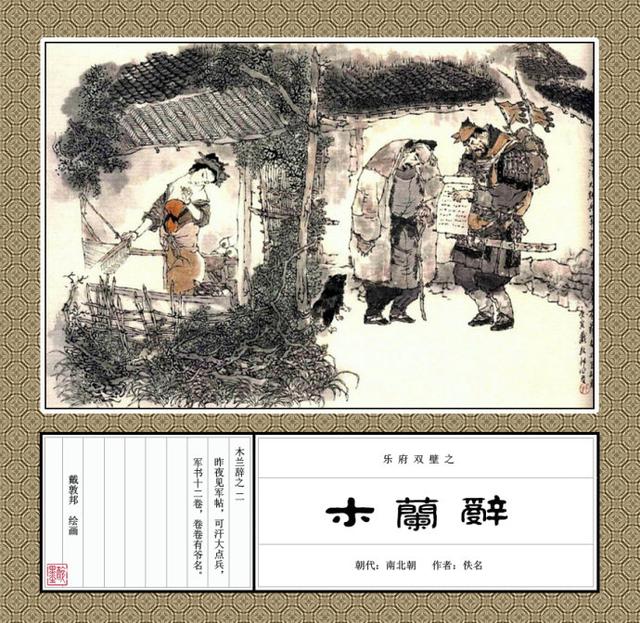 「替父从军」戴敦邦彩绘《木兰辞》