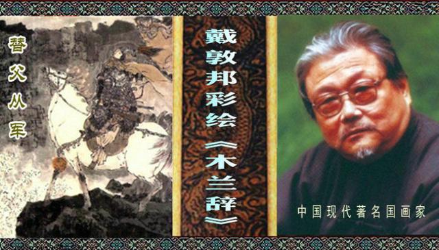 「替父从军」戴敦邦彩绘《木兰辞》