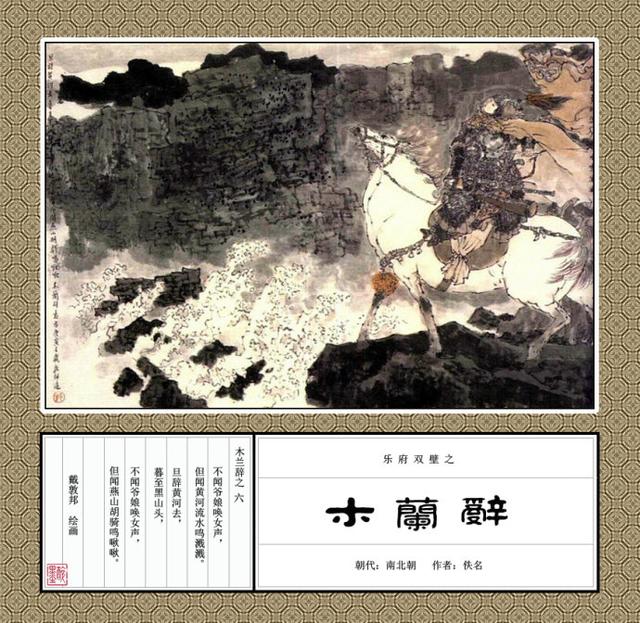 「替父从军」戴敦邦彩绘《木兰辞》