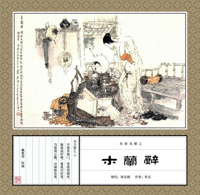 「替父从军」戴敦邦彩绘《木兰辞》