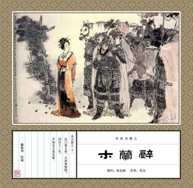 「替父从军」戴敦邦彩绘《木兰辞》