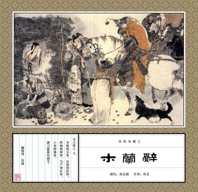 「替父从军」戴敦邦彩绘《木兰辞》
