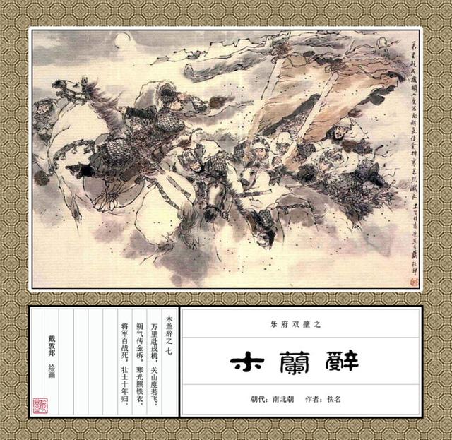 「替父从军」戴敦邦彩绘《木兰辞》