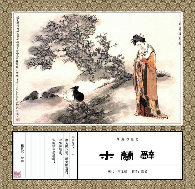「替父从军」戴敦邦彩绘《木兰辞》