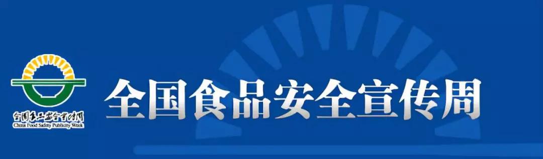 食品安全周是每年的什么时间，2022年6月全国食品安全宣传周（会让你生活更美好）