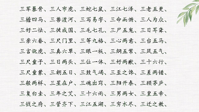 什么七什么八的成语，什么七什么八的成语四年级（数字开头成语大全<完整版>）