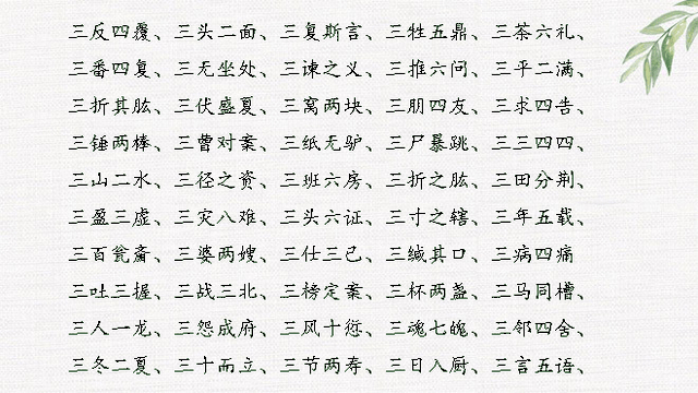 什么七什么八的成语，什么七什么八的成语四年级（数字开头成语大全<完整版>）