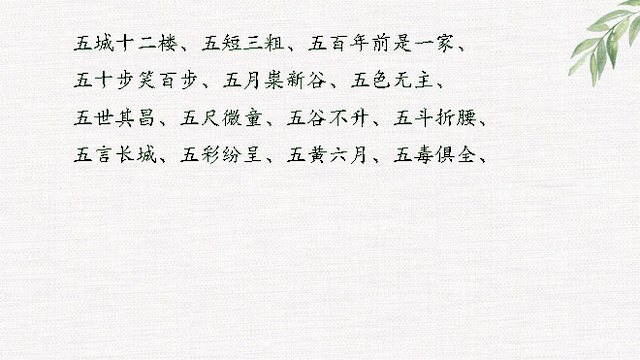 什么七什么八的成语，什么七什么八的成语四年级（数字开头成语大全<完整版>）