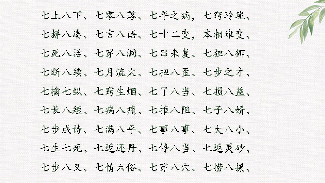 什么七什么八的成语，什么七什么八的成语四年级（数字开头成语大全<完整版>）