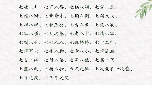 什么七什么八的成语，什么七什么八的成语四年级（数字开头成语大全<完整版>）