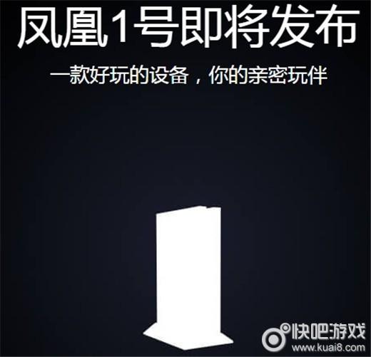 凤凰1号全能主机 国产最强没有之一