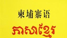 柬埔寨语言你好，学点柬埔寨语<附汉语音译>