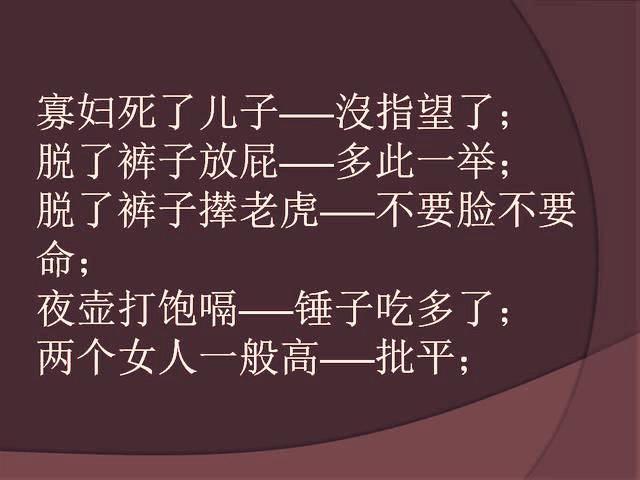 农村骂人歇后语，农村骂人歇后语驴（经典的歇后语，骂人不吐脏字）