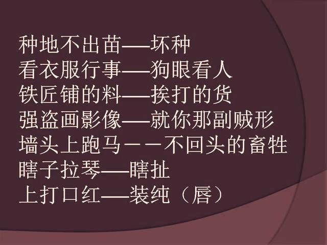 农村骂人歇后语，农村骂人歇后语驴（经典的歇后语，骂人不吐脏字）