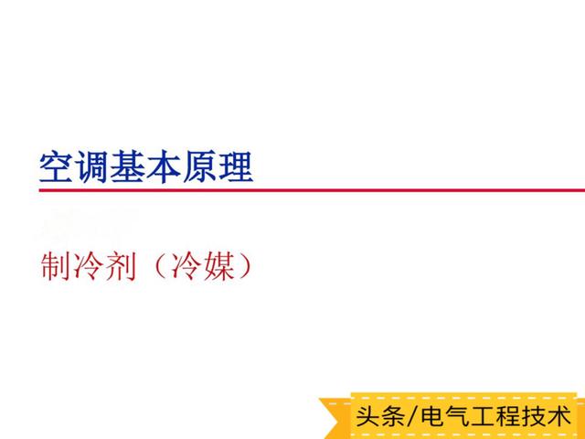 空调的工作原理及主要部件构成，空调的基本原理+部件