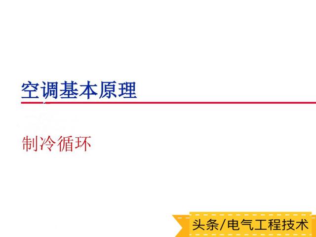 空调的工作原理及主要部件构成，空调的基本原理+部件