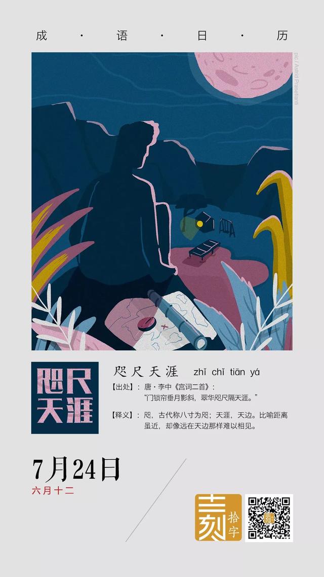 带有咫尺的成语是什么，咫尺的咫能组成什么词（成语日历丨7月24日）