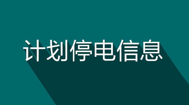 乾丰散热器（2018年07月27日周口最新停电通知）