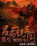 三国战神之吕布txt，重生之吕布（推荐三国题材关于吕布的小说）