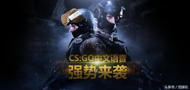 csgo星爷配音的是哪个探员，GO》中文配音阵容正式揭晓