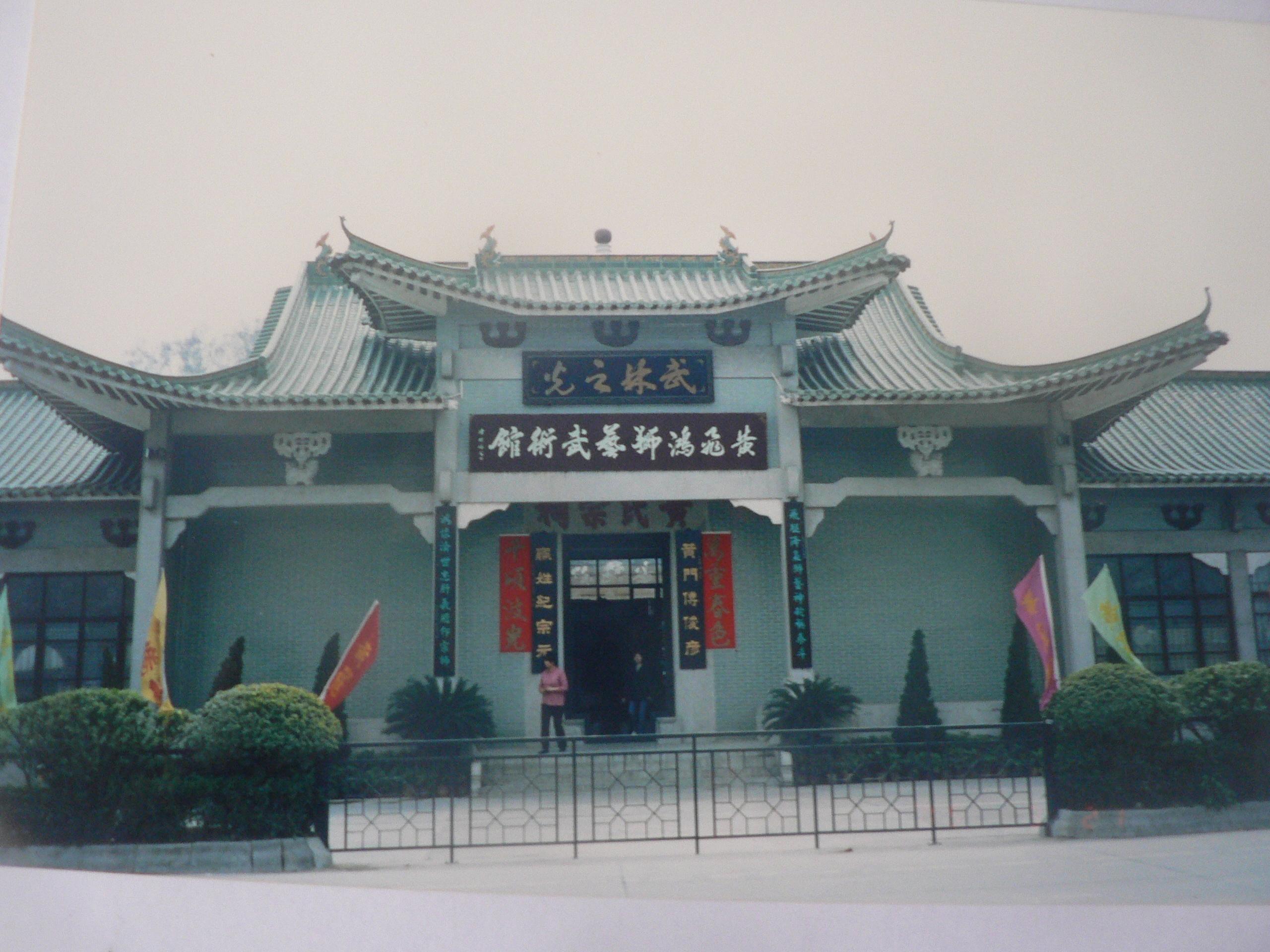 黄飞鸿狮艺武术馆(佛山黄飞鸿醒狮队表演)