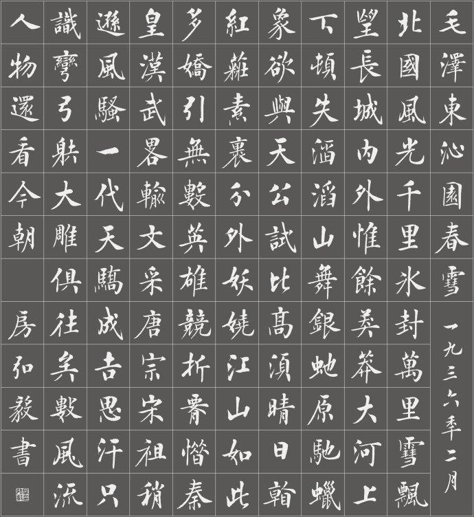 书法作品沁园春雪颜体，房弘毅楷书《沁园春雪》