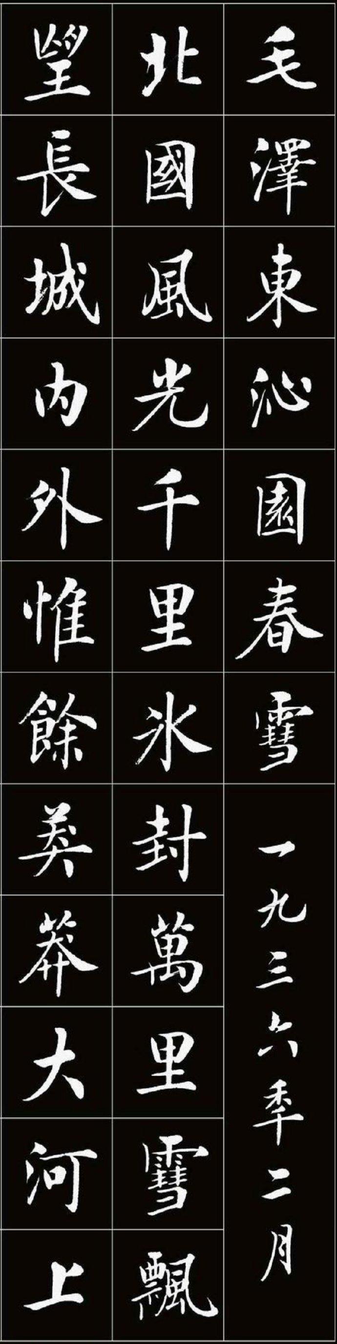 书法作品沁园春雪颜体，房弘毅楷书《沁园春雪》