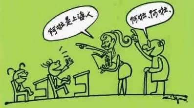 一句话证明你是上海人 这些上海方言，看看你会哪一句？