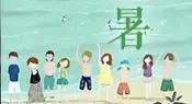 季的笔画是多少，季的笔画怎么写的（每日一字：暑）