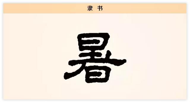 季的笔画是多少，季的笔画怎么写的（每日一字：暑）