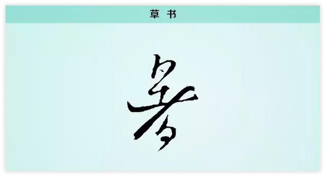 季的笔画是多少，季的笔画怎么写的（每日一字：暑）