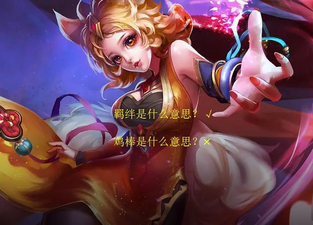 妲己台词，王者荣耀让人心酸的词的台词（哪些英雄台词容易被听错）