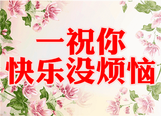 真好50岁觉得有钱真好40岁觉得当官真好30岁觉得年轻真好20岁觉得漂